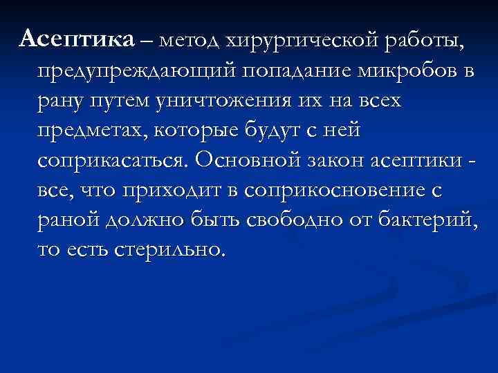 Асептика – метод хирургической работы, предупреждающий попадание микробов в рану путем уничтожения их на