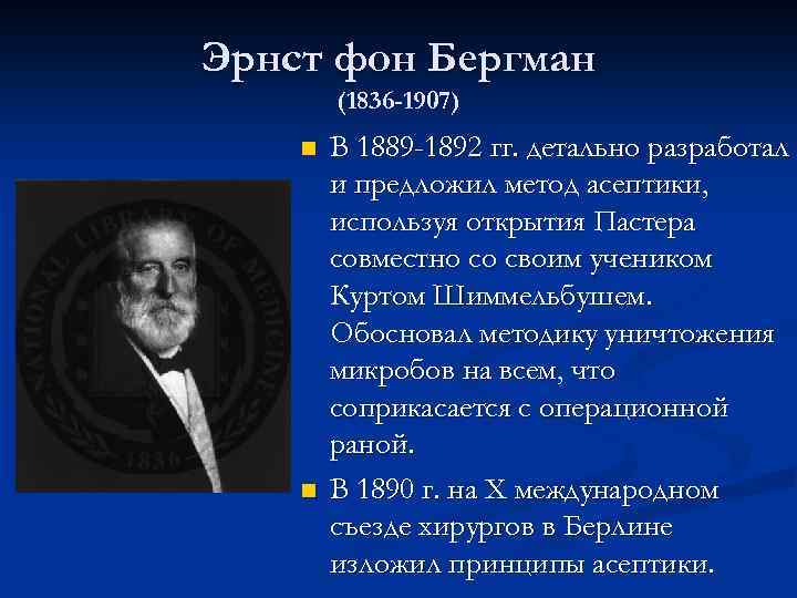 Эрнст фон Бергман (1836 -1907) n n В 1889 -1892 гг. детально разработал и