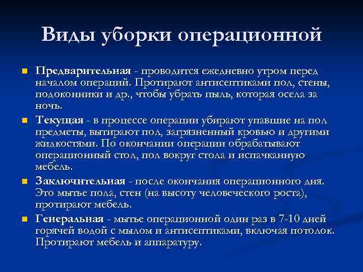 Виды уборки операционной n n Предварительная - проводится ежедневно утром перед началом операций. Протирают