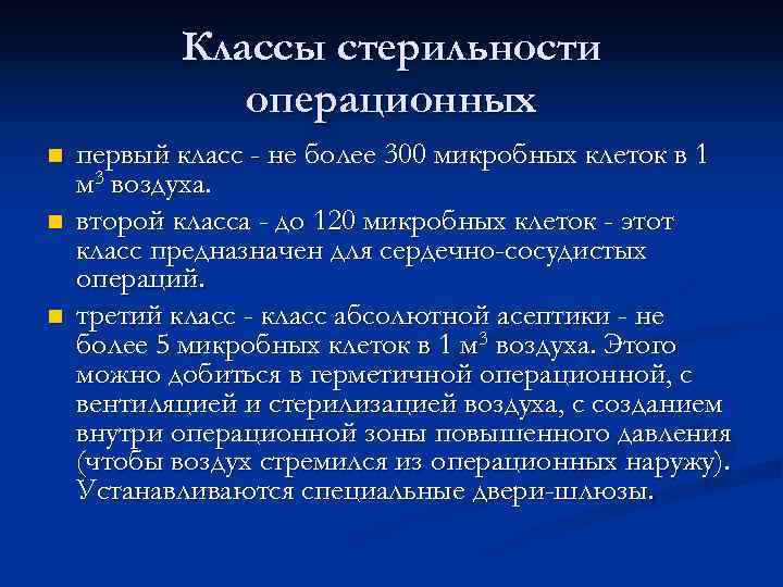 Классы стерильности операционных n n n первый класс - не более 300 микробных клеток