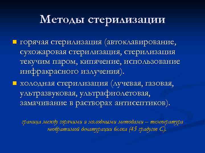 Методы стерилизации горячая стерилизация (автоклавирование, сухожаровая стерилизация, стерилизация текучим паром, кипячение, использование инфракрасного излучения).