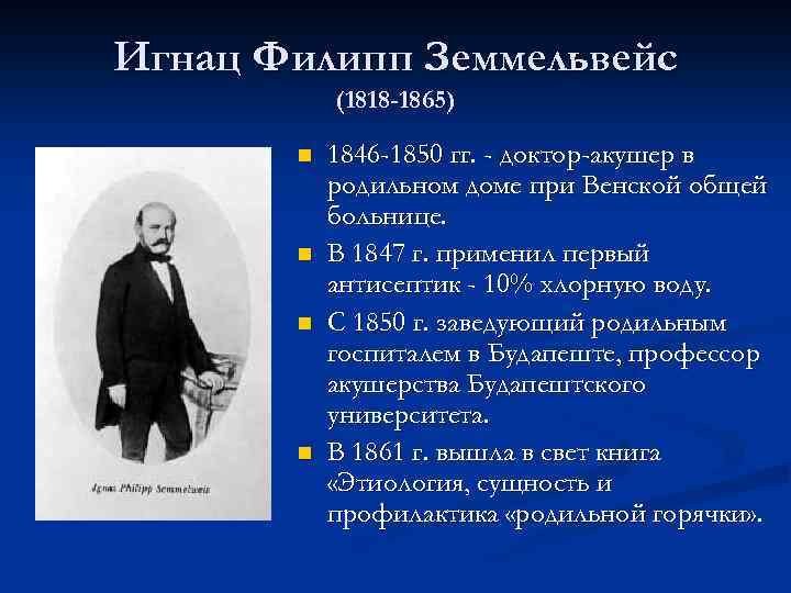 Игнац Филипп Земмельвейс (1818 -1865) n n 1846 -1850 гг. - доктор-акушер в родильном