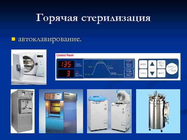 Горячая стерилизация n автоклавирование. 