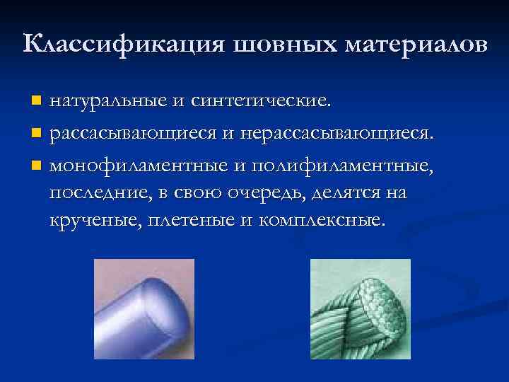 Классификация шовных материалов натуральные и синтетические. n рассасывающиеся и нерассасывающиеся. n монофиламентные и полифиламентные,