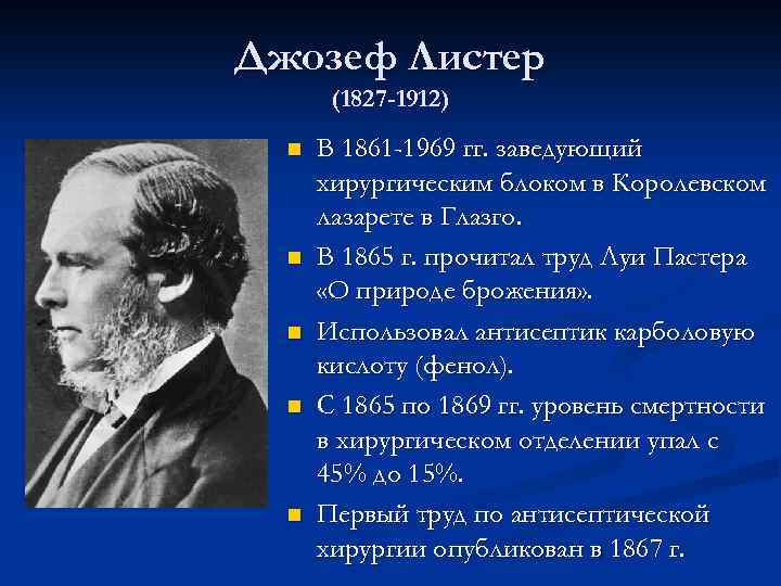 Джозеф Листер (1827 -1912) n n n В 1861 -1969 гг. заведующий хирургическим блоком