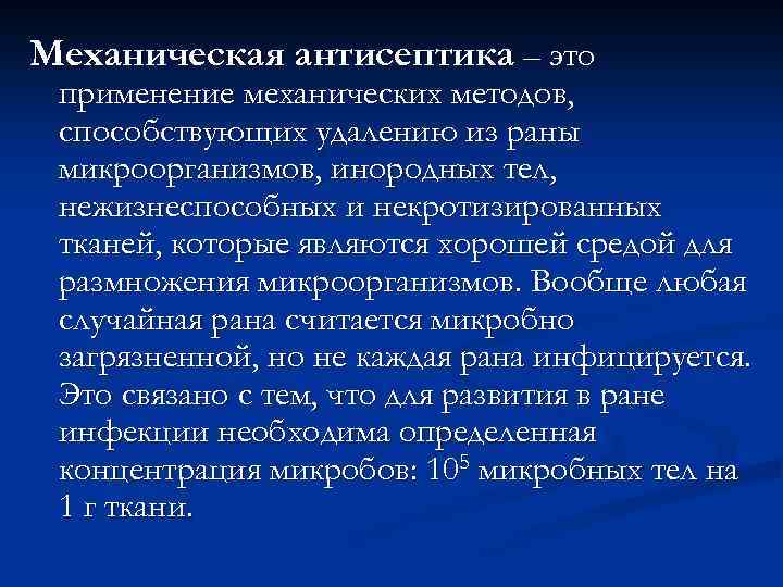 Механическая антисептика – это применение механических методов, способствующих удалению из раны микроорганизмов, инородных тел,