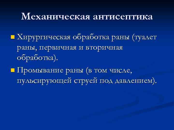 Механическая антисептика n Хирургическая обработка раны (туалет раны, первичная и вторичная обработка). n Промывание