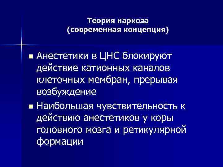 Теория наркоза (современная концепция) Анестетики в ЦНС блокируют действие катионных каналов клеточных мембран, прерывая