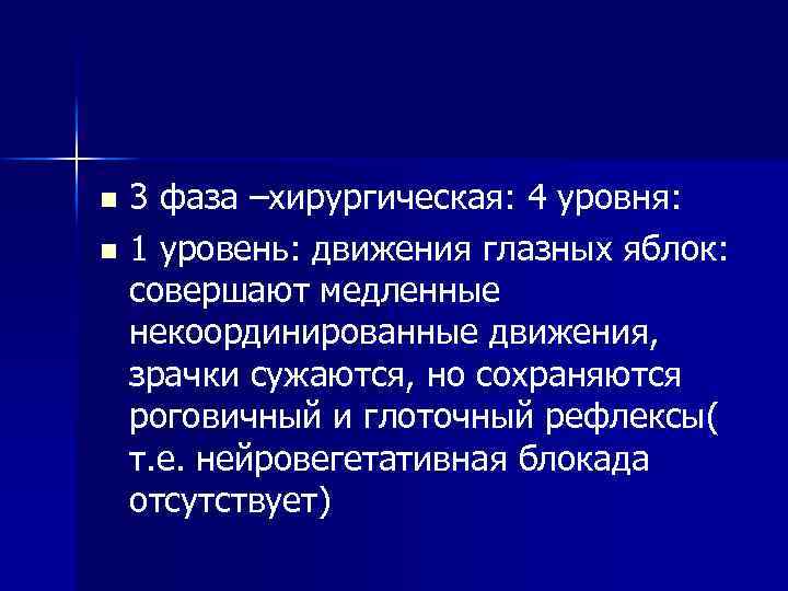3 фаза –хирургическая: 4 уровня: n 1 уровень: движения глазных яблок: совершают медленные некоординированные