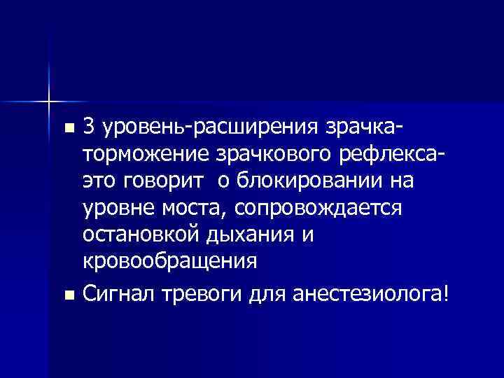 3 уровень-расширения зрачкаторможение зрачкового рефлексаэто говорит о блокировании на уровне моста, сопровождается остановкой дыхания