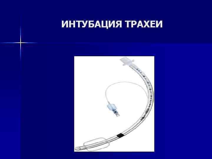 ИНТУБАЦИЯ ТРАХЕИ 