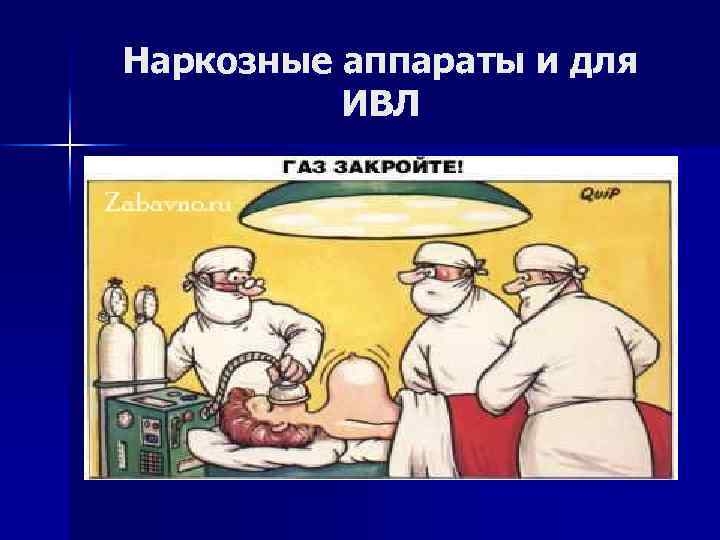 Наркозные аппараты и для ИВЛ 