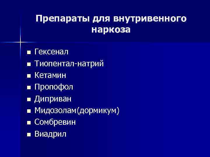 Препараты для внутривенного наркоза n n n n Гексенал Тиопентал-натрий Кетамин Пропофол Диприван Мидозолам(дормикум)