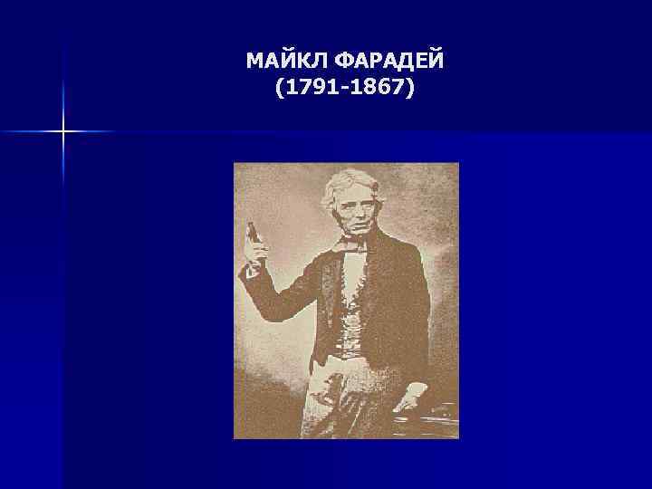 МАЙКЛ ФАРАДЕЙ (1791 -1867) 