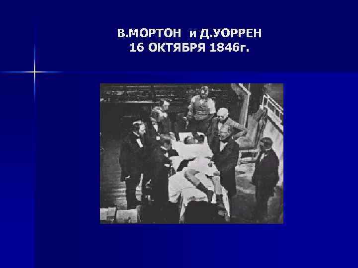 В. МОРТОН и Д. УОРРЕН 16 ОКТЯБРЯ 1846 г. 