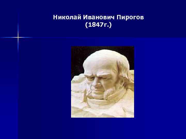 Николай Иванович Пирогов (1847 г. ) 