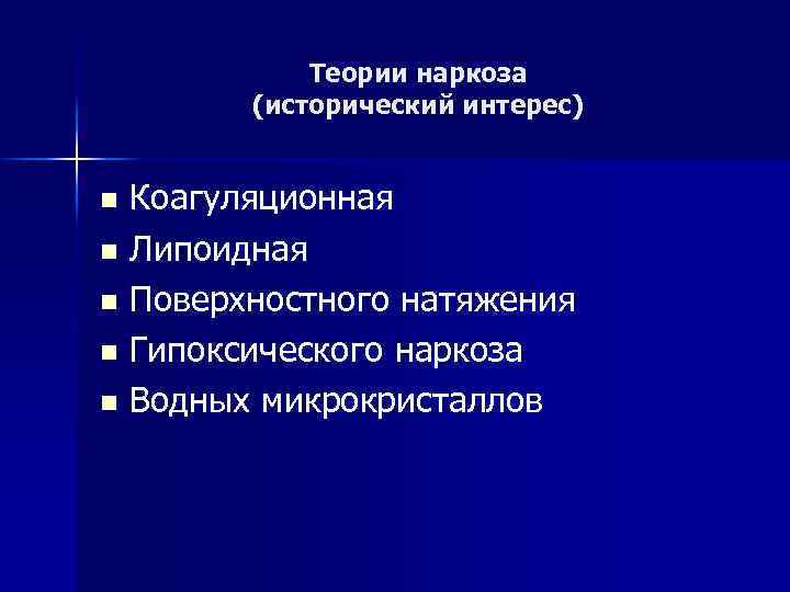 Теории наркоза (исторический интерес) Коагуляционная n Липоидная n Поверхностного натяжения n Гипоксического наркоза n