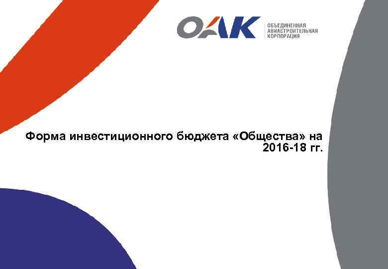 Форма инвестиционного бюджета «Общества» на 2016 -18 гг. 