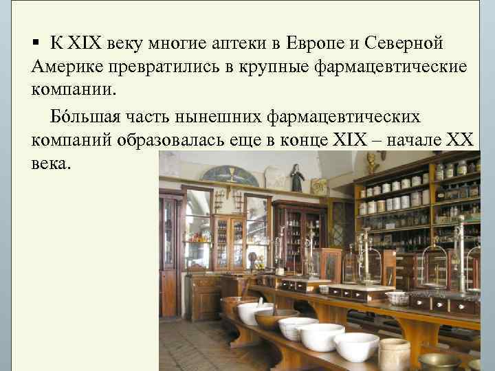 § К XIX веку многие аптеки в Европе и Северной Америке превратились в крупные