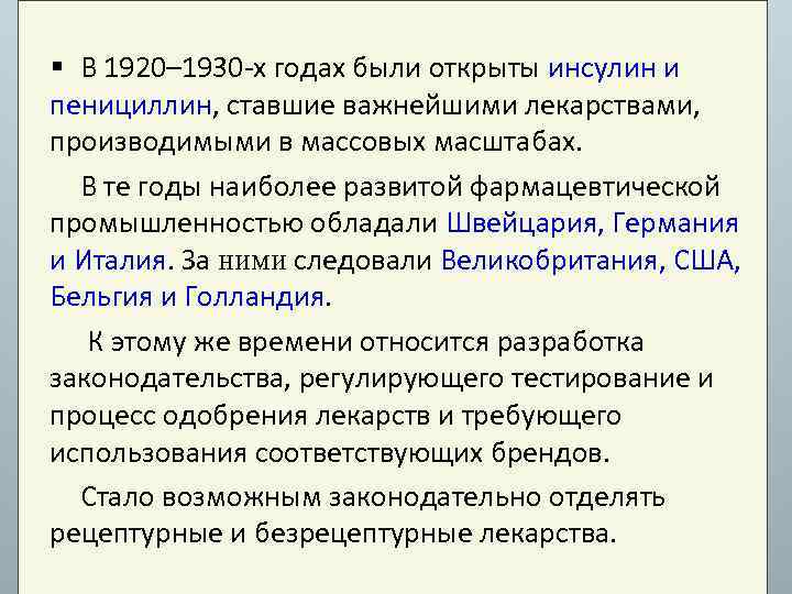 § В 1920– 1930 -х годах были открыты инсулин и пенициллин, ставшие важнейшими лекарствами,