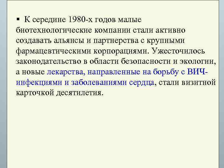 § К середине 1980 -х годов малые биотехнологические компании стали активно создавать альянсы и