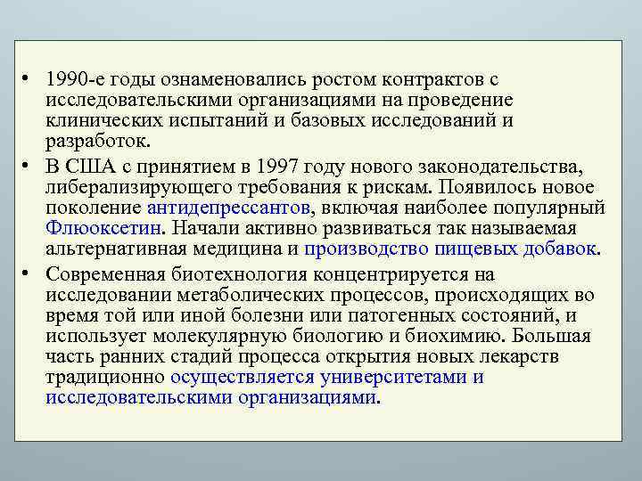  • 1990 -е годы ознаменовались ростом контрактов с исследовательскими организациями на проведение клинических