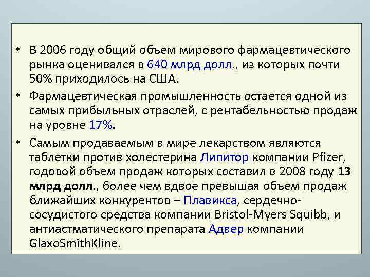  • В 2006 году общий объем мирового фармацевтического рынка оценивался в 640 млрд