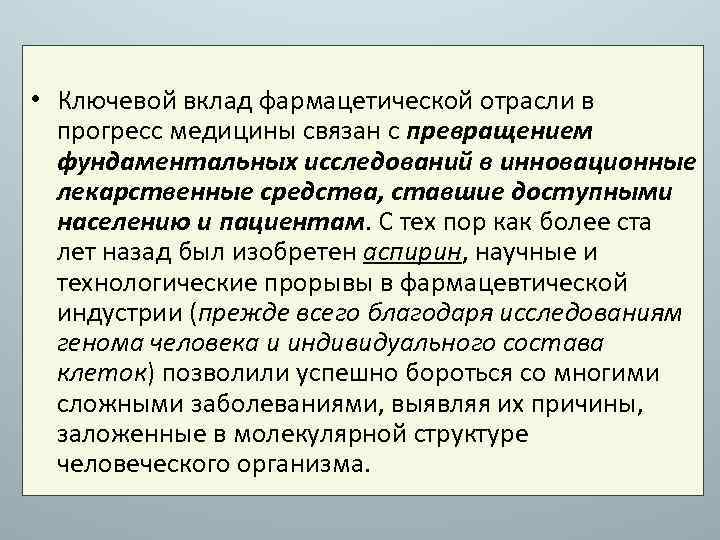  • Ключевой вклад фармацетической отрасли в прогресс медицины связан с превращением фундаментальных исследований