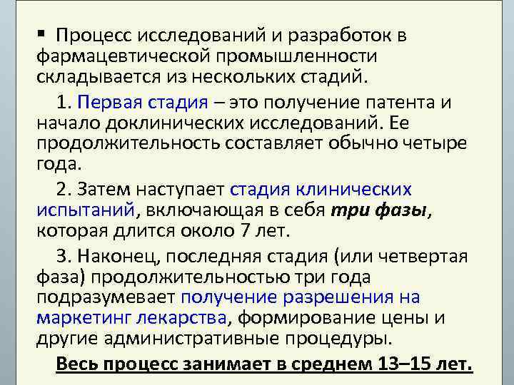 § Процесс исследований и разработок в фармацевтической промышленности складывается из нескольких стадий. 1. Первая