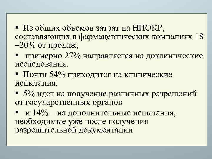 § Из общих объемов затрат на НИОКР, составляющих в фармацевтических компаниях 18 – 20%