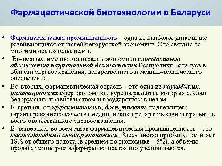 Фармацевтической биотехнологии в Беларуси • Фармацевтическая промышленность – одна из наиболее динамично развивающихся отраслей