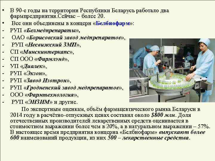  • В 90 -е годы на территории Республики Беларусь работало два фармпредприятия. Сейчас