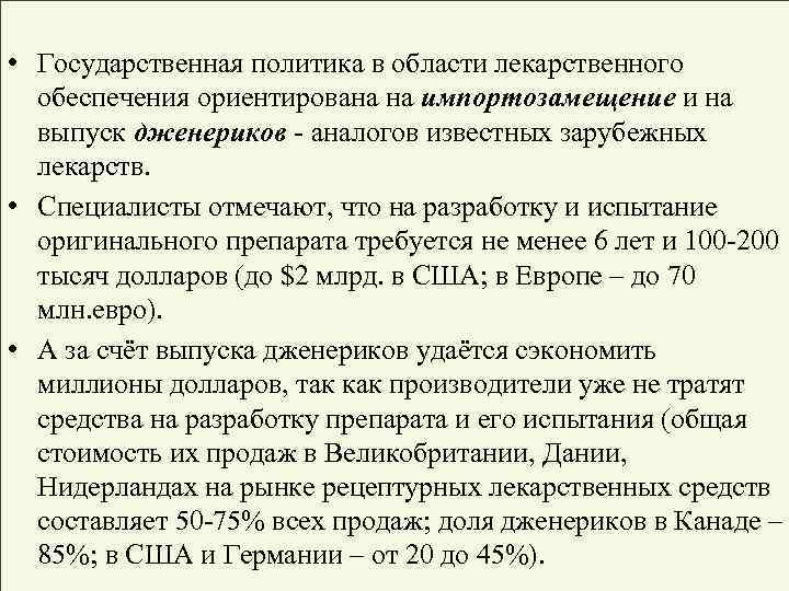  • Государственная политика в области лекарственного обеспечения ориентирована на импортозамещение и на выпуск