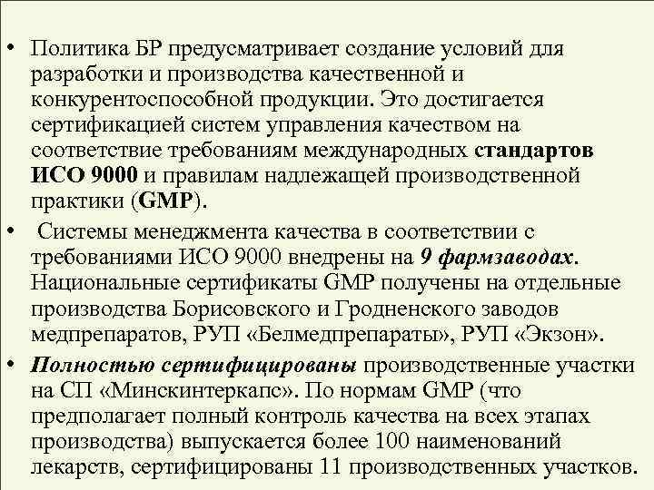  • Политика БР предусматривает создание условий для разработки и производства качественной и конкурентоспособной