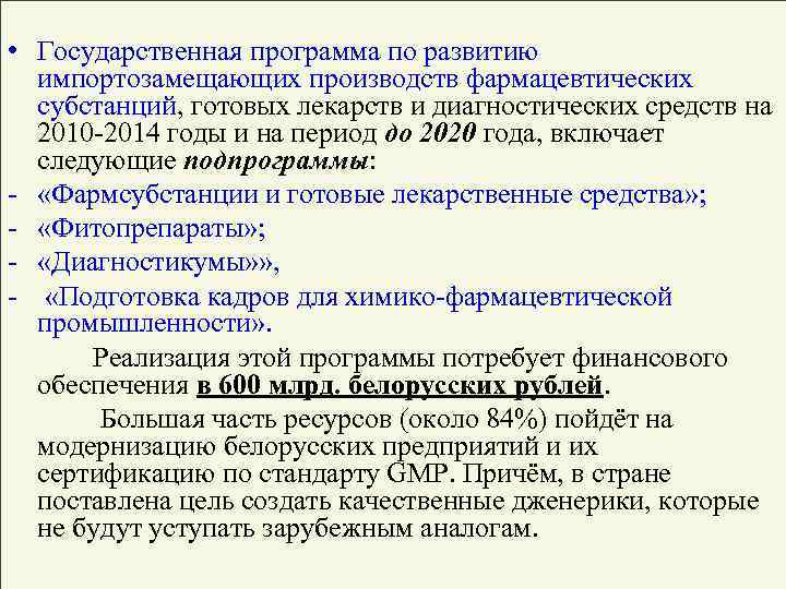  • Государственная программа по развитию импортозамещающих производств фармацевтических субстанций, готовых лекарств и диагностических