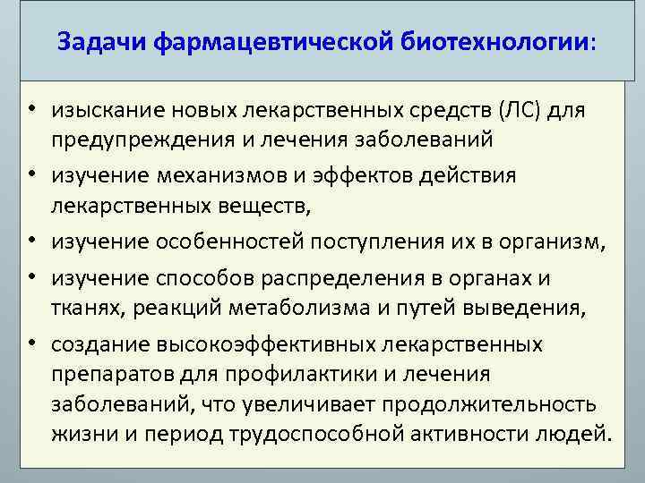 Задачи фармацевтической биотехнологии: • изыскание новых лекарственных средств (ЛС) для предупреждения и лечения заболеваний