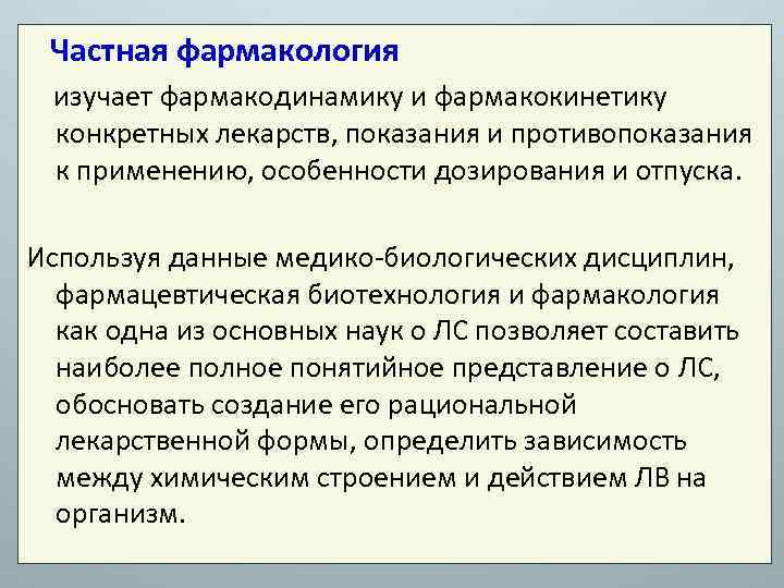 Частная фармакология изучает фармакодинамику и фармакокинетику конкретных лекарств, показания и противопоказания к применению, особенности