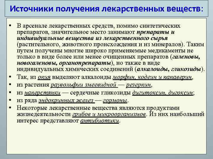 Источники получения лекарственных веществ: • В арсенале лекарственных средств, помимо синтетических препаратов, значительное место