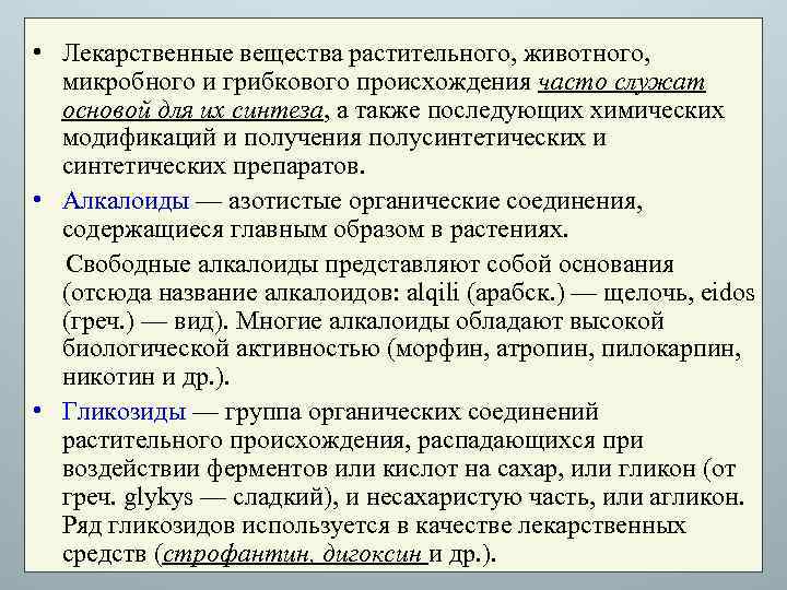  • Лекарственные вещества растительного, животного, микробного и грибкового происхождения часто служат основой для