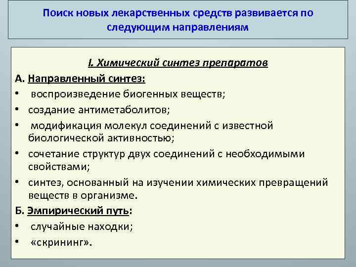 Поиск новых лекарственных средств развивается по следующим направлениям I. Химический синтез препаратов А. Направленный