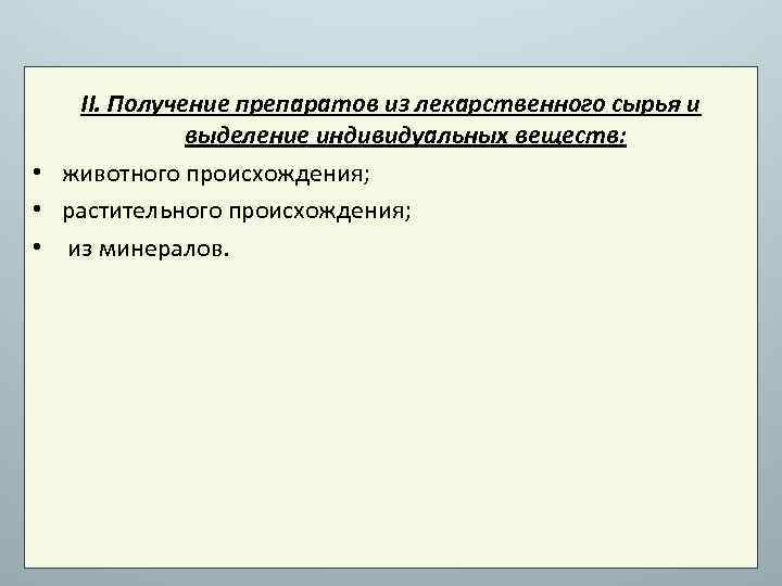 II. Получение препаратов из лекарственного сырья и выделение индивидуальных веществ: • животного происхождения; •