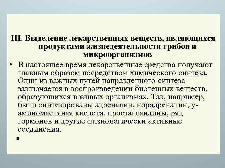 III. Выделение лекарственных веществ, являющихся продуктами жизнедеятельности грибов и микроорганизмов • В настоящее время