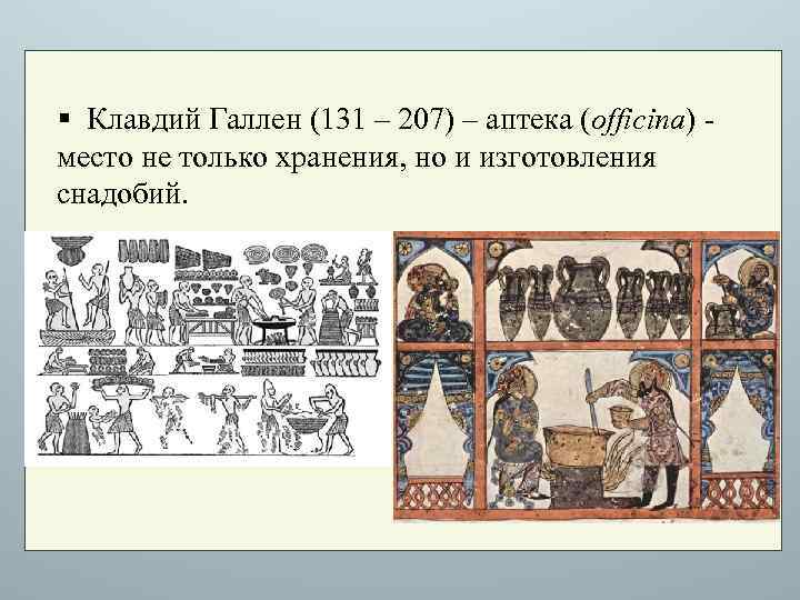 § Клавдий Галлен (131 – 207) – аптека (officina) место не только хранения, но