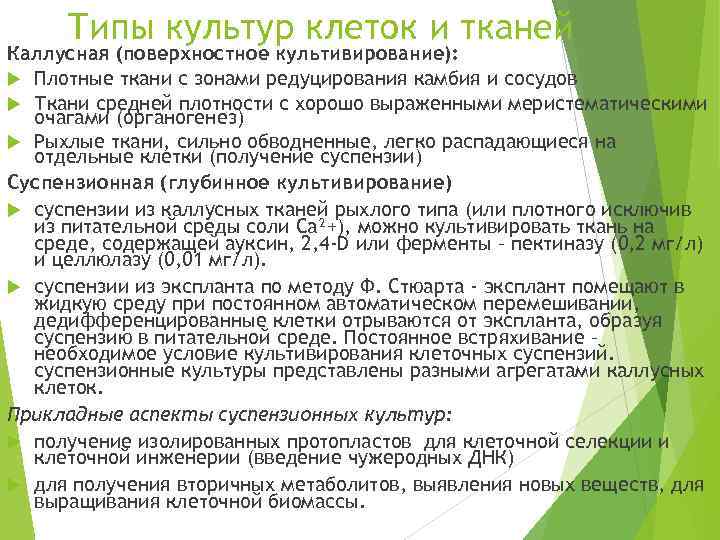 Типы культур клеток и тканей Каллусная (поверхностное культивирование): Плотные ткани с зонами редуцирования камбия