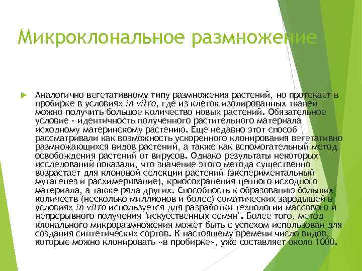 Микроклональное размножение Аналогично вегетативному типу размножения растений, но протекает в пробирке в условиях in