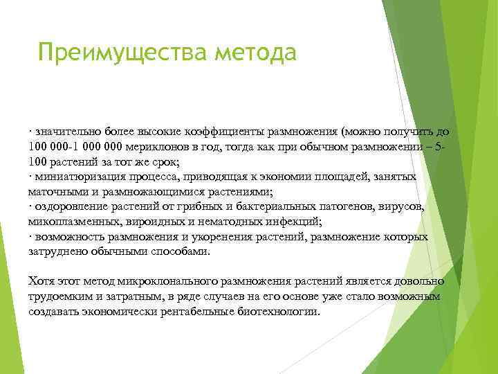 Преимущества метода · значительно более высокие коэффициенты размножения (можно получить до 100 000 -1
