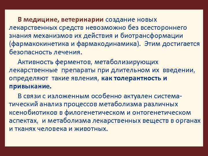 В медицине, ветеринарии создание новых лекарственных средств невозможно без всестороннего знания механизмов их действия