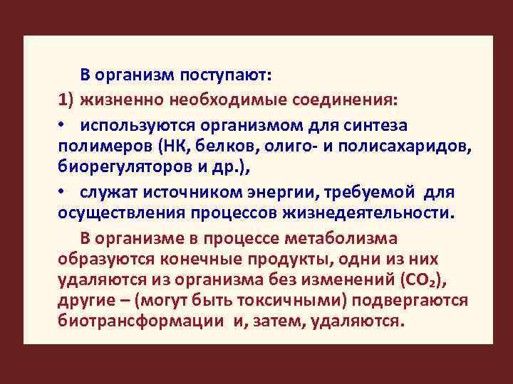 В организм поступают: 1) жизненно необходимые соединения: • используются организмом для синтеза полимеров (НК,