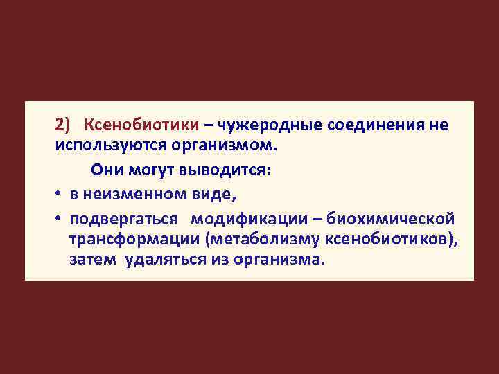 2) Ксенобиотики – чужеродные соединения не используются организмом. Они могут выводится: • в неизменном