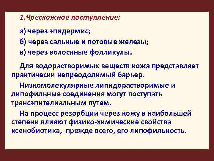 1. Чрескожное поступление: а) через эпидермис; б) через сальные и потовые железы; в) через